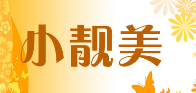 小靓美是什么牌子_小靓美品牌怎么样?