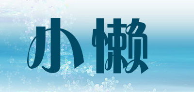 小懒是什么牌子_小懒品牌怎么样?