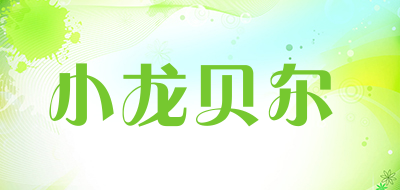 小龙贝尔是什么牌子_小龙贝尔品牌怎么样?