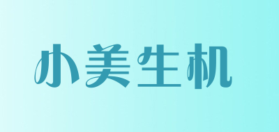 小美生机是什么牌子_小美生机品牌怎么样?