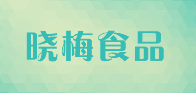 晓梅食品是什么牌子_晓梅食品品牌怎么样?