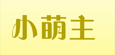 小萌主是什么牌子_小萌主品牌怎么样?