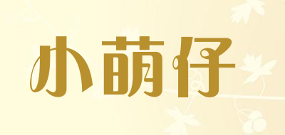 小萌仔是什么牌子_小萌仔品牌怎么样?