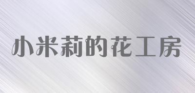 Mily’s flower house是什么牌子_小米莉的花工房品牌怎么样?