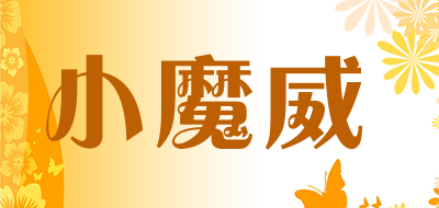小魔威是什么牌子_小魔威品牌怎么样?