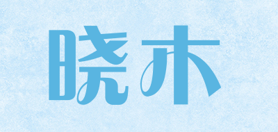 晓木是什么牌子_晓木品牌怎么样?