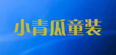 小青瓜童装是什么牌子_小青瓜童装品牌怎么样?