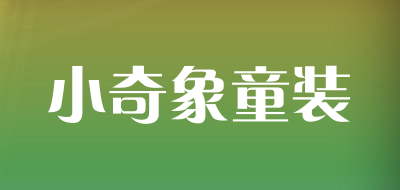 小奇象童装是什么牌子_小奇象童装品牌怎么样?