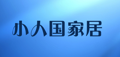 小人国家居是什么牌子_小人国家居品牌怎么样?