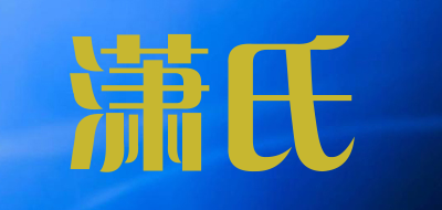 潇氏是什么牌子_潇氏品牌怎么样?