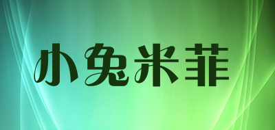 小兔米菲是什么牌子_小兔米菲品牌怎么样?