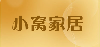 小窝家居是什么牌子_小窝家居品牌怎么样?