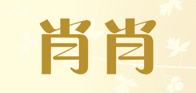 肖肖是什么牌子_肖肖品牌怎么样?