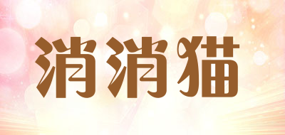 消消猫是什么牌子_消消猫品牌怎么样?
