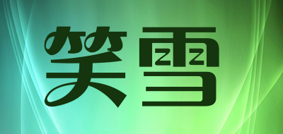 笑雪是什么牌子_笑雪品牌怎么样?