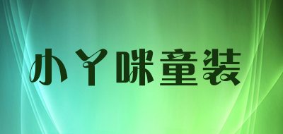 小丫咪童装是什么牌子_小丫咪童装品牌怎么样?