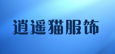 逍遥猫服饰是什么牌子_逍遥猫服饰品牌怎么样?
