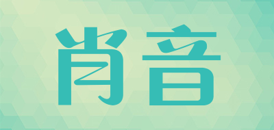 肖音是什么牌子_肖音品牌怎么样?