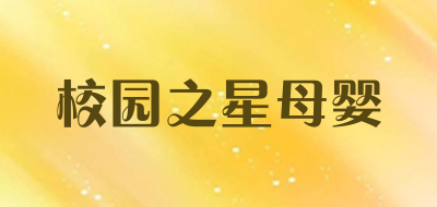校园之星母婴是什么牌子_校园之星母婴品牌怎么样?