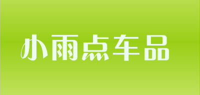 小雨点车品是什么牌子_小雨点车品品牌怎么样?