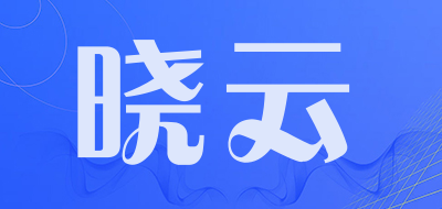 晓云是什么牌子_晓云品牌怎么样?