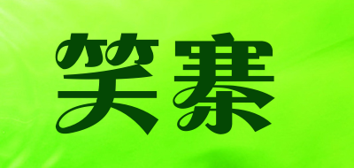 笑寨是什么牌子_笑寨品牌怎么样?