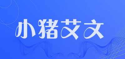 小猪艾文是什么牌子_小猪艾文品牌怎么样?