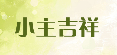 小主吉祥是什么牌子_小主吉祥品牌怎么样?