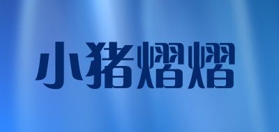 小猪熠熠是什么牌子_小猪熠熠品牌怎么样?