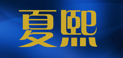 夏熙是什么牌子_夏熙品牌怎么样?