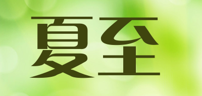 夏至是什么牌子_夏至品牌怎么样?
