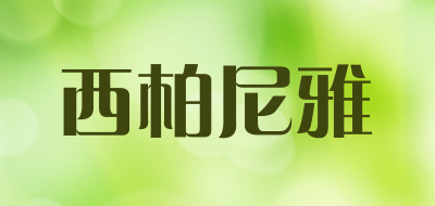 XIBONIY是什么牌子_西柏尼雅品牌怎么样?