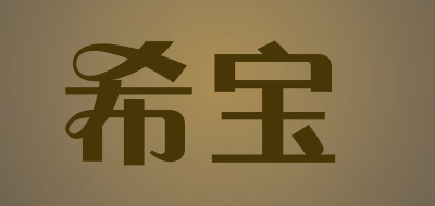 希宝是什么牌子_希宝品牌怎么样?
