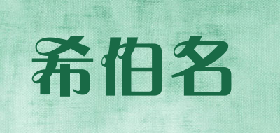 希伯名是什么牌子_希伯名品牌怎么样?
