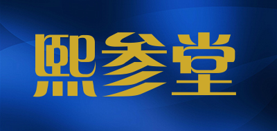 熙参堂是什么牌子_熙参堂品牌怎么样?