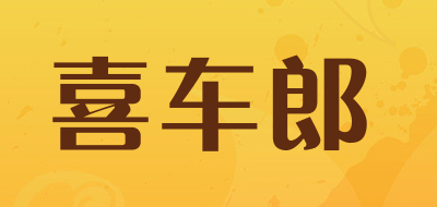 喜车郎是什么牌子_喜车郎品牌怎么样?