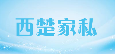 西楚家私是什么牌子_西楚家私品牌怎么样?