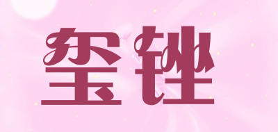 XICUO是什么牌子_玺锉品牌怎么样?