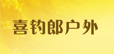 喜钓郎户外是什么牌子_喜钓郎户外品牌怎么样?