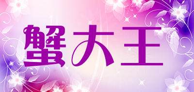 xiedawang是什么牌子_蟹大王品牌怎么样?
