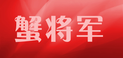 蟹将军是什么牌子_蟹将军品牌怎么样?
