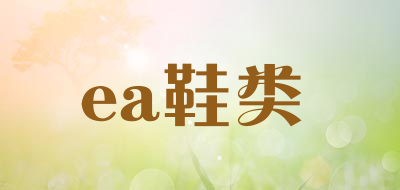ea鞋类是什么牌子_ea鞋类品牌怎么样?