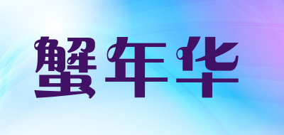 XIENIANHUA是什么牌子_蟹年华品牌怎么样?