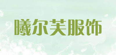 曦尔芙服饰是什么牌子_曦尔芙服饰品牌怎么样?