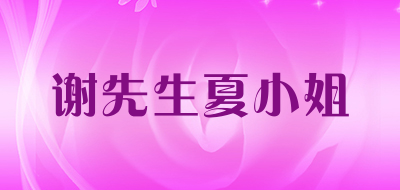 谢先生夏小姐是什么牌子_谢先生夏小姐品牌怎么样?