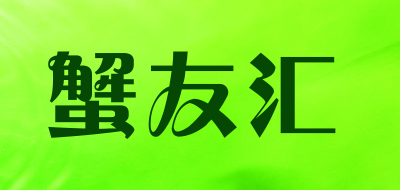蟹友汇是什么牌子_蟹友汇品牌怎么样?