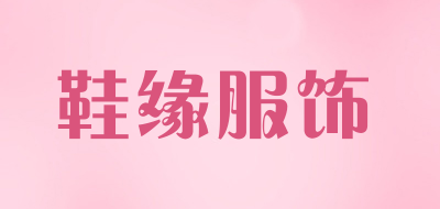 鞋缘服饰是什么牌子_鞋缘服饰品牌怎么样?