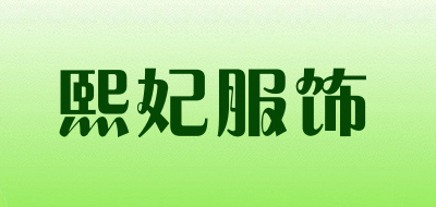 熙妃服饰是什么牌子_熙妃服饰品牌怎么样?