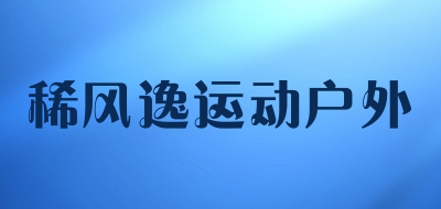 稀风逸运动户外是什么牌子_稀风逸运动户外品牌怎么样?