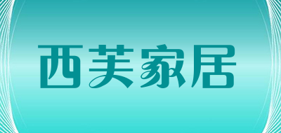 西芙家居是什么牌子_西芙家居品牌怎么样?